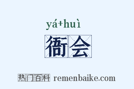 衙会是什么意思的图片